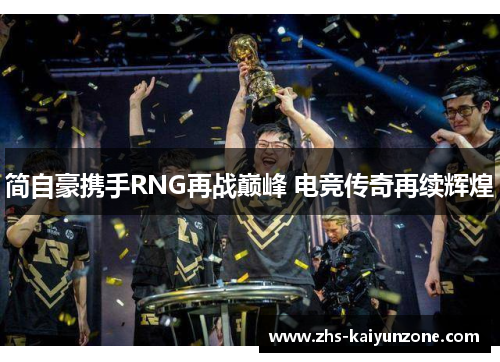 简自豪携手RNG再战巅峰 电竞传奇再续辉煌