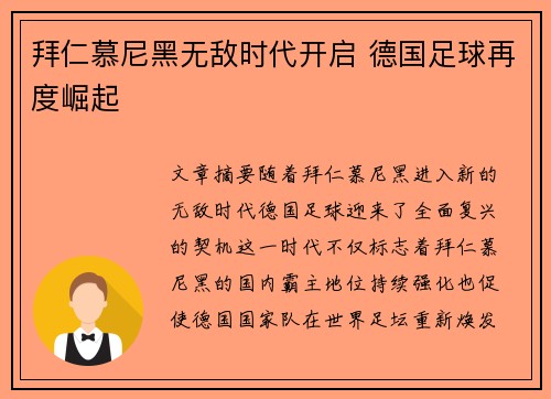 拜仁慕尼黑无敌时代开启 德国足球再度崛起