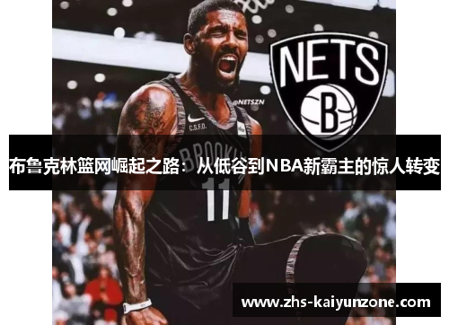 布鲁克林篮网崛起之路：从低谷到NBA新霸主的惊人转变