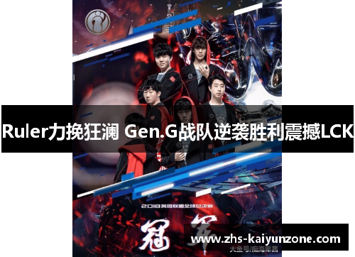 Ruler力挽狂澜 Gen.G战队逆袭胜利震撼LCK