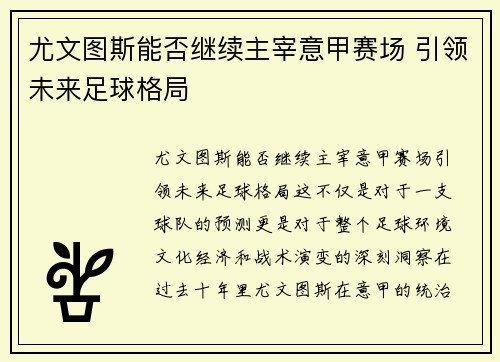 尤文图斯能否继续主宰意甲赛场 引领未来足球格局