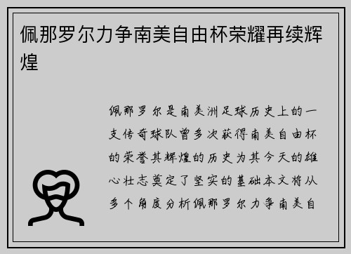 佩那罗尔力争南美自由杯荣耀再续辉煌