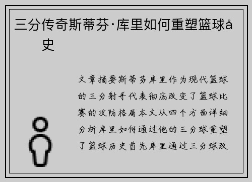 三分传奇斯蒂芬·库里如何重塑篮球历史