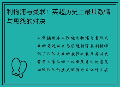 利物浦与曼联：英超历史上最具激情与恩怨的对决