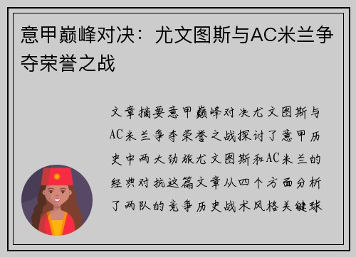意甲巅峰对决：尤文图斯与AC米兰争夺荣誉之战