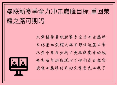 曼联新赛季全力冲击巅峰目标 重回荣耀之路可期吗