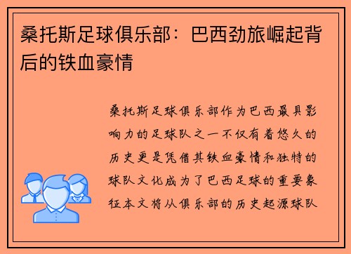桑托斯足球俱乐部：巴西劲旅崛起背后的铁血豪情