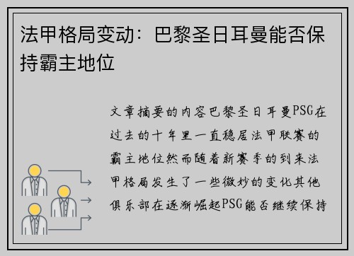 法甲格局变动：巴黎圣日耳曼能否保持霸主地位