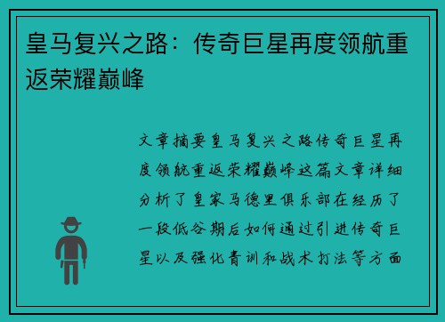 皇马复兴之路：传奇巨星再度领航重返荣耀巅峰
