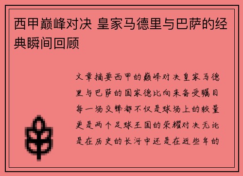 西甲巅峰对决 皇家马德里与巴萨的经典瞬间回顾