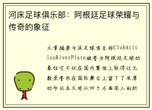 河床足球俱乐部：阿根廷足球荣耀与传奇的象征