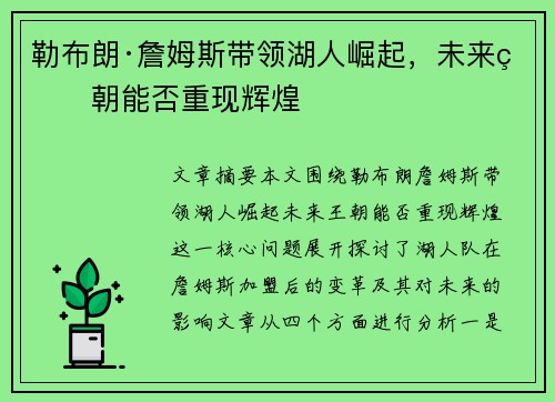 勒布朗·詹姆斯带领湖人崛起，未来王朝能否重现辉煌
