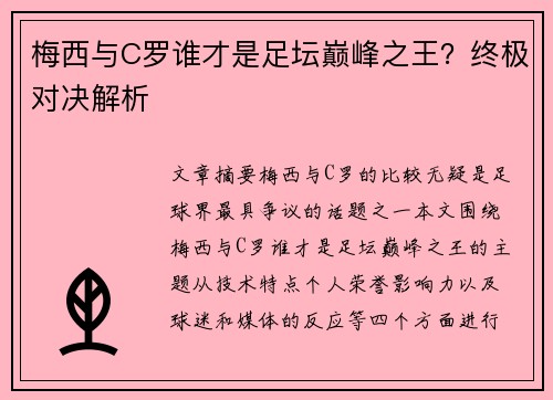 梅西与C罗谁才是足坛巅峰之王？终极对决解析