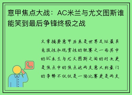 意甲焦点大战：AC米兰与尤文图斯谁能笑到最后争锋终极之战