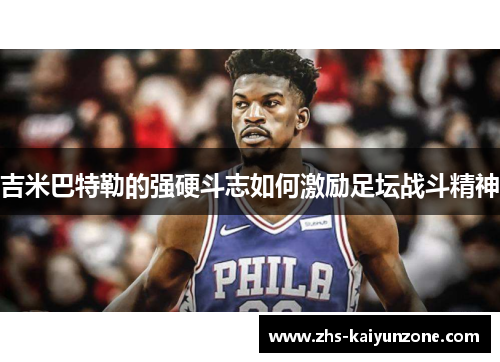 吉米巴特勒的强硬斗志如何激励足坛战斗精神