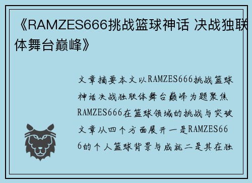 《RAMZES666挑战篮球神话 决战独联体舞台巅峰》
