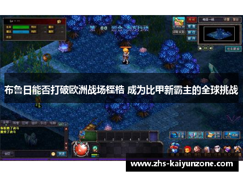 布鲁日能否打破欧洲战场桎梏 成为比甲新霸主的全球挑战