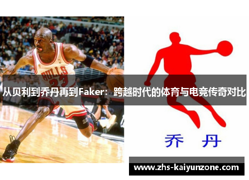 从贝利到乔丹再到Faker：跨越时代的体育与电竞传奇对比