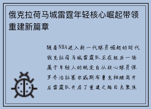 俄克拉荷马城雷霆年轻核心崛起带领重建新篇章