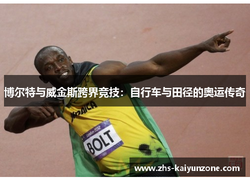 博尔特与威金斯跨界竞技：自行车与田径的奥运传奇