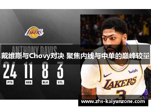 戴维斯与Chovy对决 聚焦内线与中单的巅峰较量