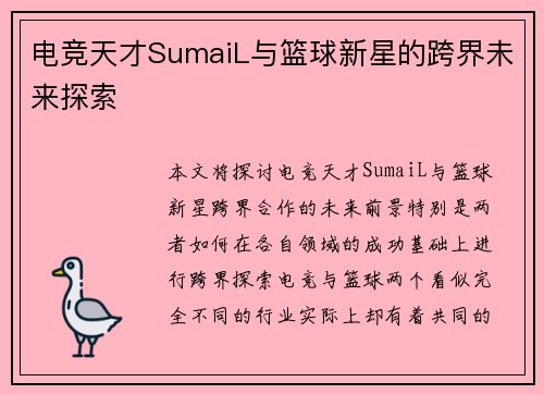 电竞天才SumaiL与篮球新星的跨界未来探索
