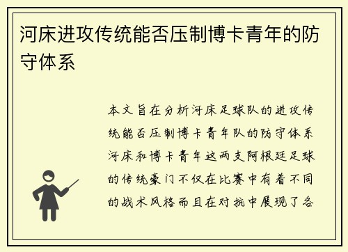 河床进攻传统能否压制博卡青年的防守体系