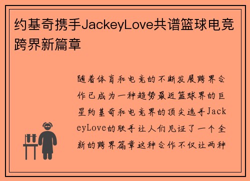 约基奇携手JackeyLove共谱篮球电竞跨界新篇章