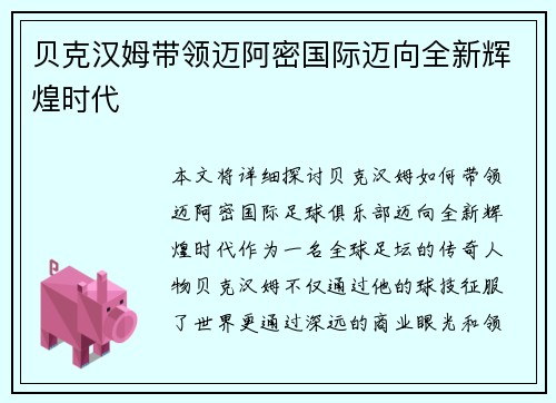 贝克汉姆带领迈阿密国际迈向全新辉煌时代