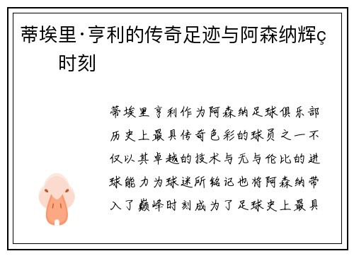 蒂埃里·亨利的传奇足迹与阿森纳辉煌时刻