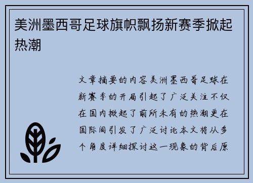 美洲墨西哥足球旗帜飘扬新赛季掀起热潮