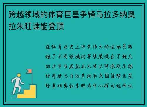跨越领域的体育巨星争锋马拉多纳奥拉朱旺谁能登顶