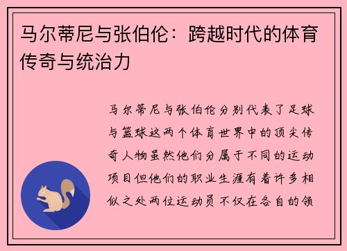 马尔蒂尼与张伯伦：跨越时代的体育传奇与统治力