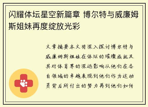 闪耀体坛星空新篇章 博尔特与威廉姆斯姐妹再度绽放光彩