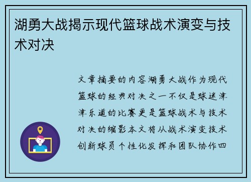 湖勇大战揭示现代篮球战术演变与技术对决