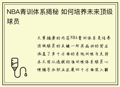 NBA青训体系揭秘 如何培养未来顶级球员