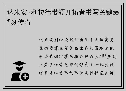 达米安·利拉德带领开拓者书写关键时刻传奇