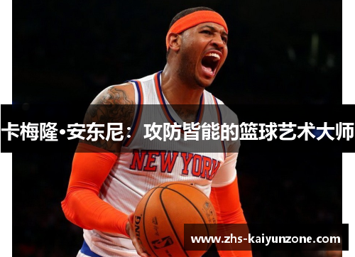 卡梅隆·安东尼：攻防皆能的篮球艺术大师