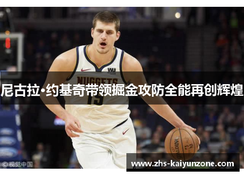 尼古拉·约基奇带领掘金攻防全能再创辉煌