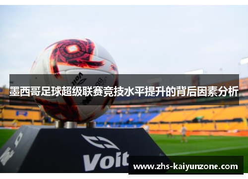 墨西哥足球超级联赛竞技水平提升的背后因素分析