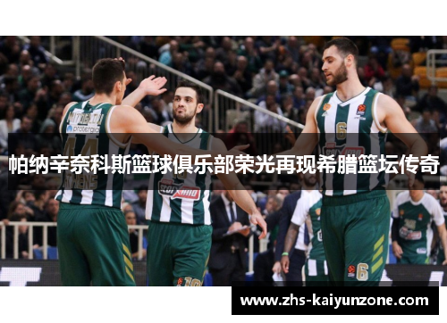 帕纳辛奈科斯篮球俱乐部荣光再现希腊篮坛传奇