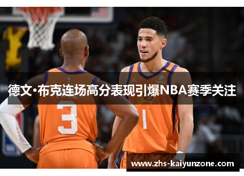 德文·布克连场高分表现引爆NBA赛季关注