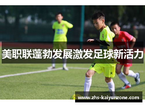 美职联蓬勃发展激发足球新活力