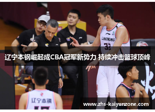 辽宁本钢崛起成CBA冠军新势力 持续冲击篮球顶峰