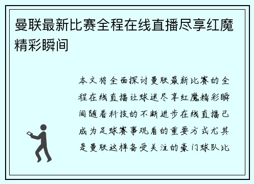 曼联最新比赛全程在线直播尽享红魔精彩瞬间