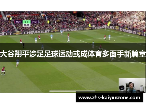 大谷翔平涉足足球运动或成体育多面手新篇章
