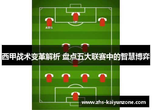 西甲战术变革解析 盘点五大联赛中的智慧博弈
