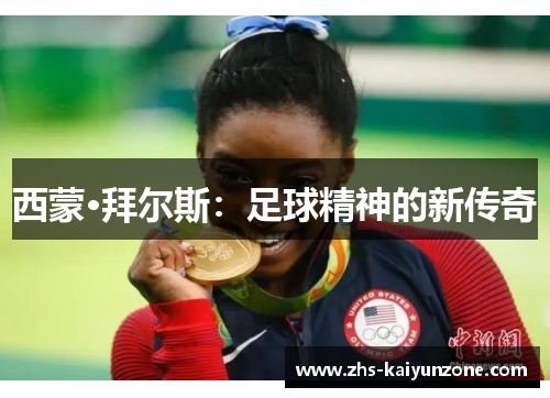 西蒙·拜尔斯：足球精神的新传奇