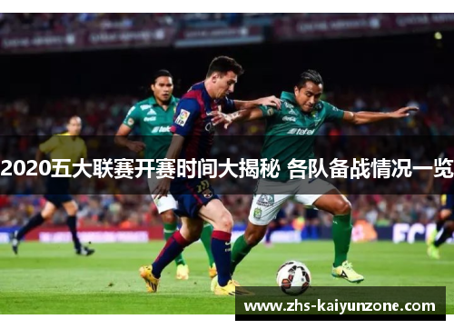 2020五大联赛开赛时间大揭秘 各队备战情况一览