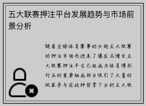 五大联赛押注平台发展趋势与市场前景分析
